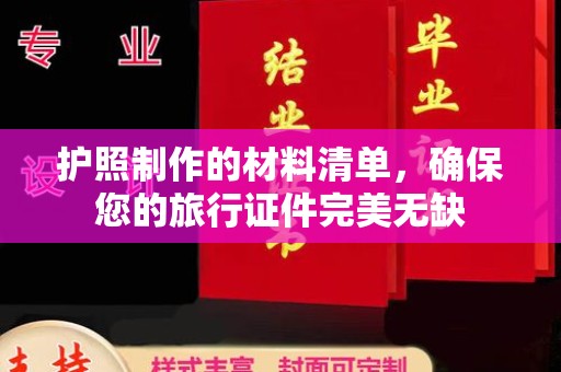 中国台湾护照制作的材料清单，确保您的旅行证件完美无缺