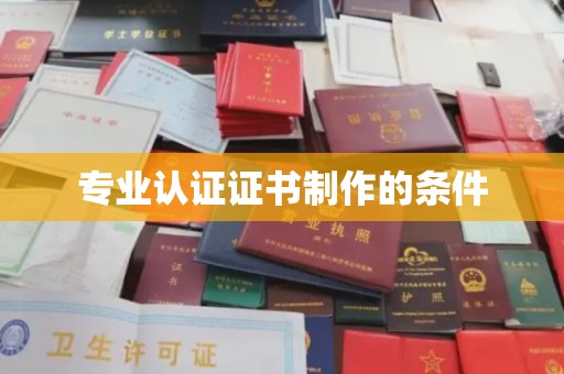 中国台湾专业认证证书制作的条件