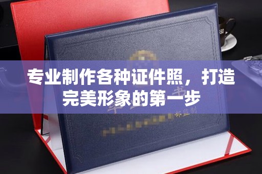 中国台湾专业制作各种证件照，打造完美形象的第一步