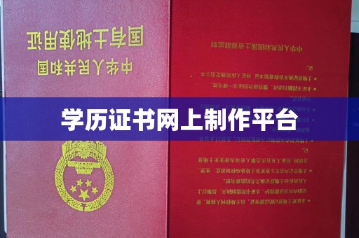 中国台湾学历证书网上制作平台