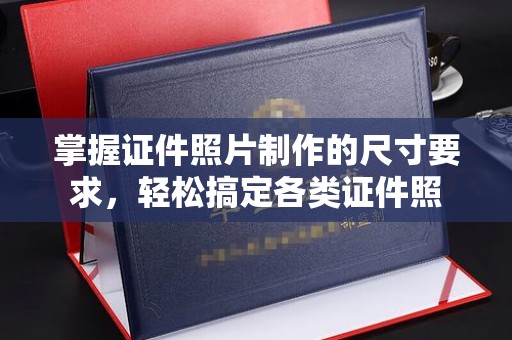 中国台湾掌握证件照片制作的尺寸要求，轻松搞定各类证件照
