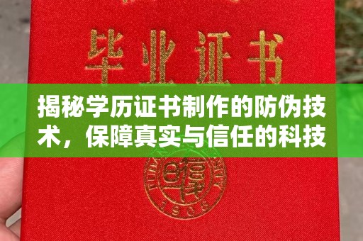 中国台湾揭秘学历证书制作的防伪技术，保障真实与信任的科技力量