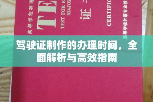 中国台湾驾驶证制作的办理时间，全面解析与高效指南