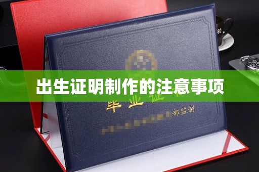 中国台湾出生证明制作的注意事项