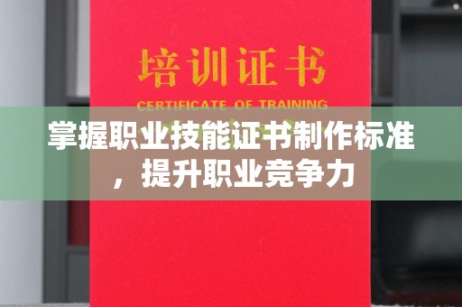 中国台湾掌握职业技能证书制作标准，提升职业竞争力