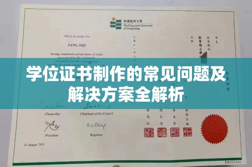 中国台湾学位证书制作的常见问题及解决方案全解析