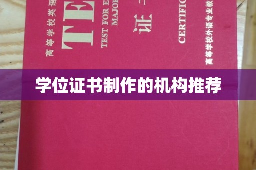 中国台湾学位证书制作的机构推荐