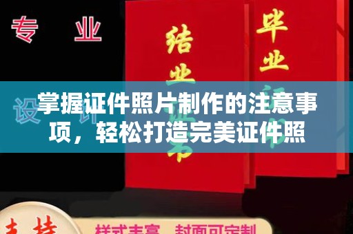 中国台湾掌握证件照片制作的注意事项，轻松打造完美证件照