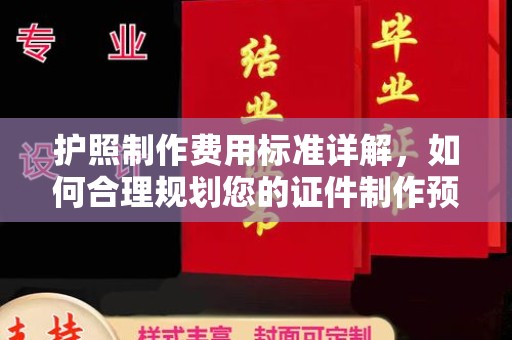 中国台湾护照制作费用标准详解，如何合理规划您的证件制作预算