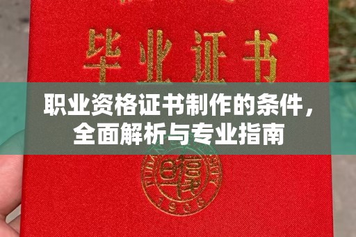 中国台湾职业资格证书制作的条件，全面解析与专业指南
