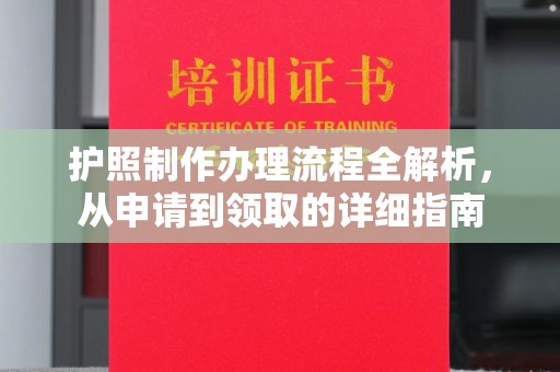 中国台湾护照制作办理流程全解析，从申请到领取的详细指南