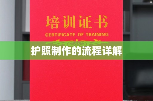 中国台湾护照制作的流程详解