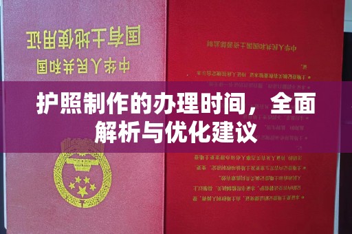 中国台湾护照制作的办理时间，全面解析与优化建议