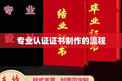中国台湾专业认证证书制作的流程