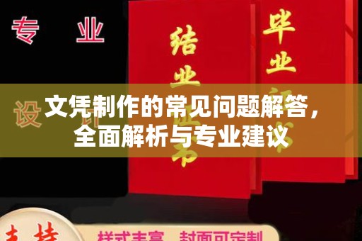 中国台湾文凭制作的常见问题解答，全面解析与专业建议