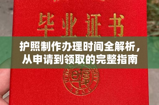 中国台湾护照制作办理时间全解析，从申请到领取的完整指南
