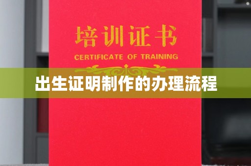 中国台湾出生证明制作的办理流程