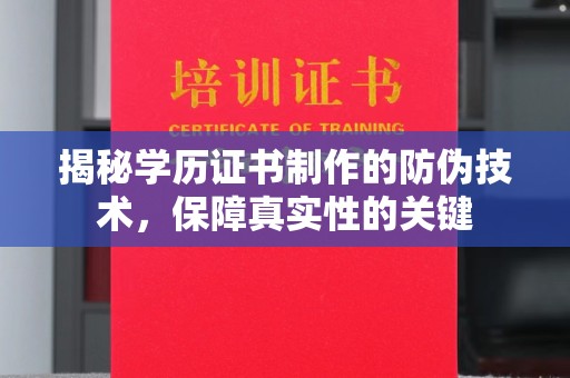 中国台湾揭秘学历证书制作的防伪技术，保障真实性的关键