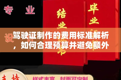 中国台湾驾驶证制作的费用标准解析，如何合理预算并避免额外支出？