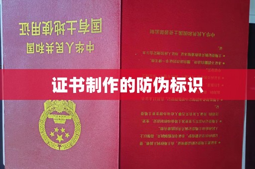 中国台湾证书制作的防伪标识