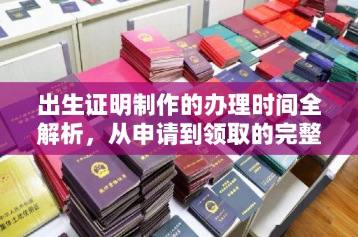 中国台湾出生证明制作的办理时间全解析，从申请到领取的完整指南