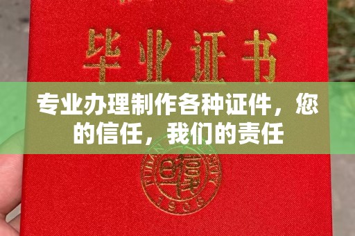中国台湾专业办理制作各种证件，您的信任，我们的责任