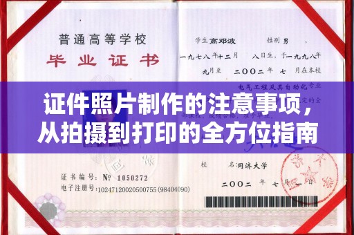 中国台湾证件照片制作的注意事项，从拍摄到打印的全方位指南