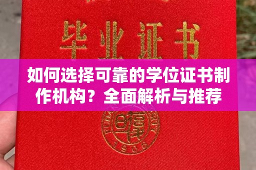 中国台湾如何选择可靠的学位证书制作机构？全面解析与推荐