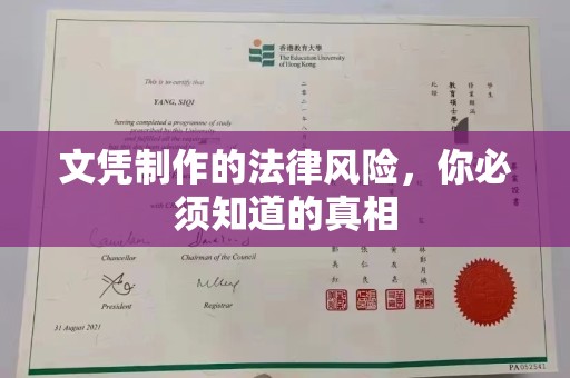中国台湾文凭制作的法律风险，你必须知道的真相