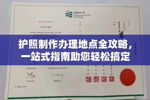 中国台湾护照制作办理地点全攻略，一站式指南助您轻松搞定
