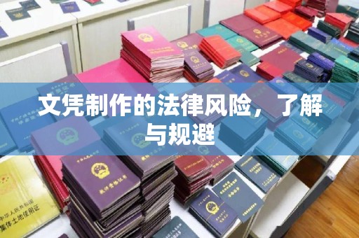 中国台湾文凭制作的法律风险，了解与规避
