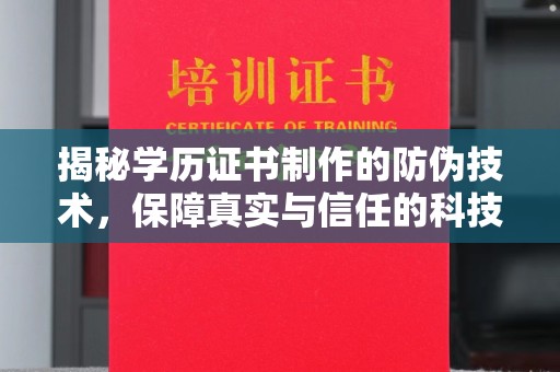中国台湾揭秘学历证书制作的防伪技术，保障真实与信任的科技力量
