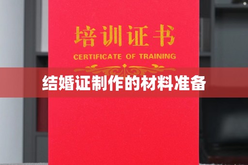 中国台湾结婚证制作的材料准备