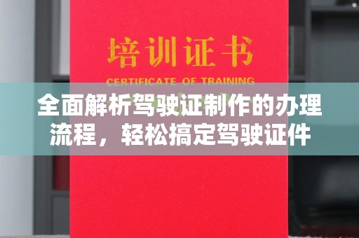 中国台湾全面解析驾驶证制作的办理流程，轻松搞定驾驶证件