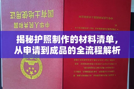 中国台湾揭秘护照制作的材料清单，从申请到成品的全流程解析
