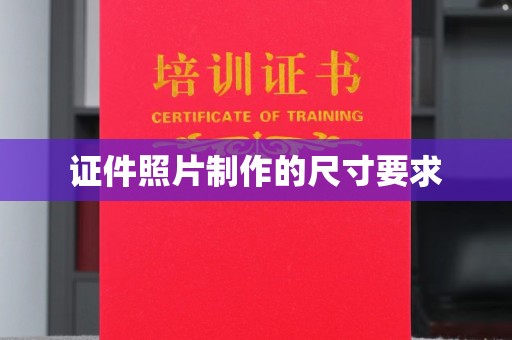 中国台湾证件照片制作的尺寸要求