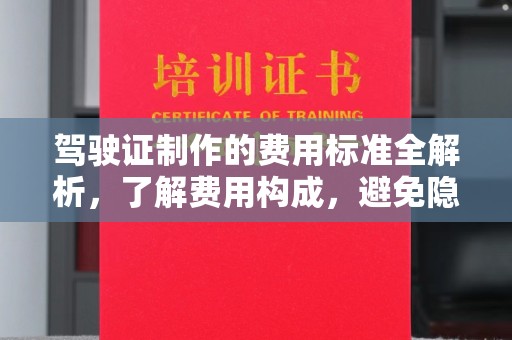 中国台湾驾驶证制作的费用标准全解析，了解费用构成，避免隐形消费