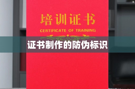 中国台湾证书制作的防伪标识