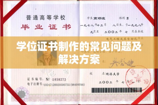 中国台湾学位证书制作的常见问题及解决方案