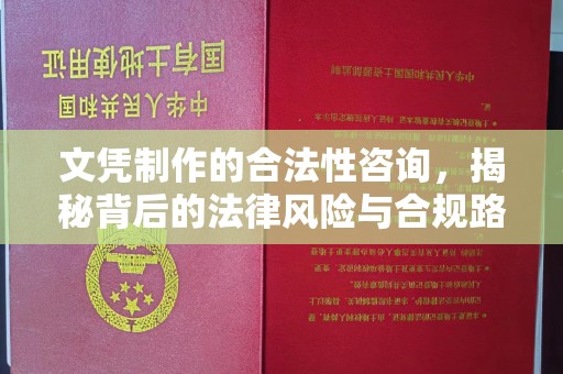 中国台湾文凭制作的合法性咨询，揭秘背后的法律风险与合规路径