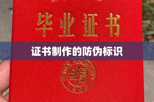 中国台湾证书制作的防伪标识