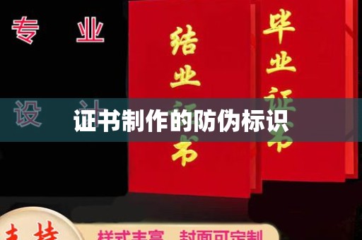 中国台湾证书制作的防伪标识